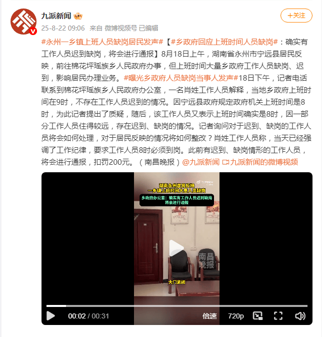 乡政府回应上班时间人员缺岗：确实有工作人员迟到缺岗 将会进行通报