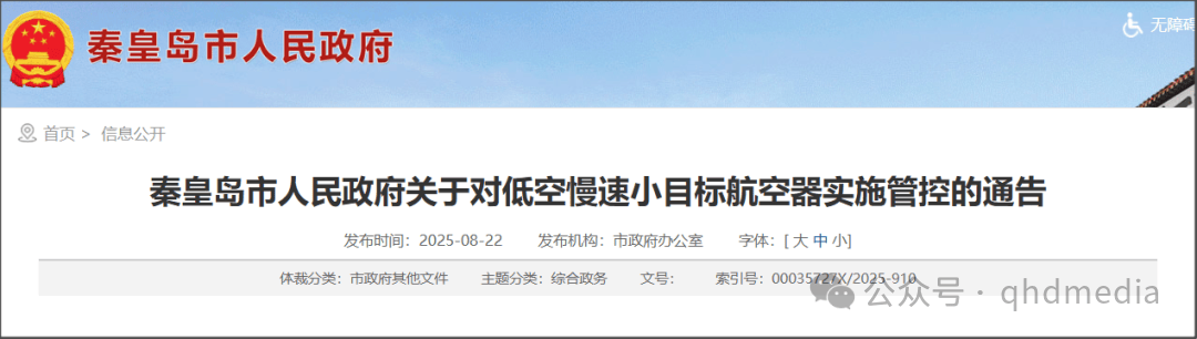 2025年9月1日至9月3日24时，秦皇岛全市禁飞无人机