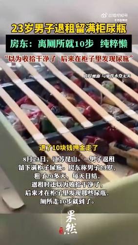 江苏23岁男子退租疑似留满柜尿瓶，房东：离厕所就10步