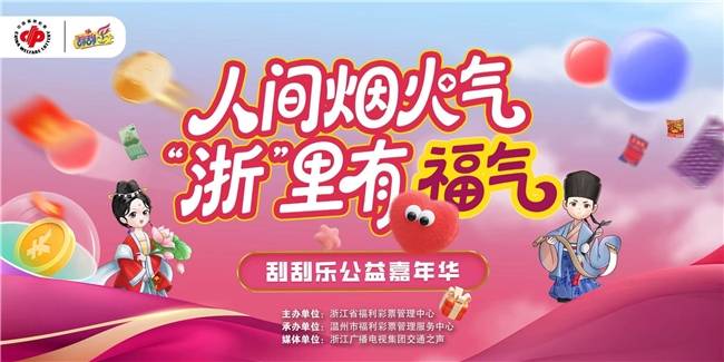 首站刷屏！浙江福彩“来福巴士”圈粉500彩票网- 彩票开奖查询- 体彩专家分析足彩比分直播平台温州嗨翻人间烟火气