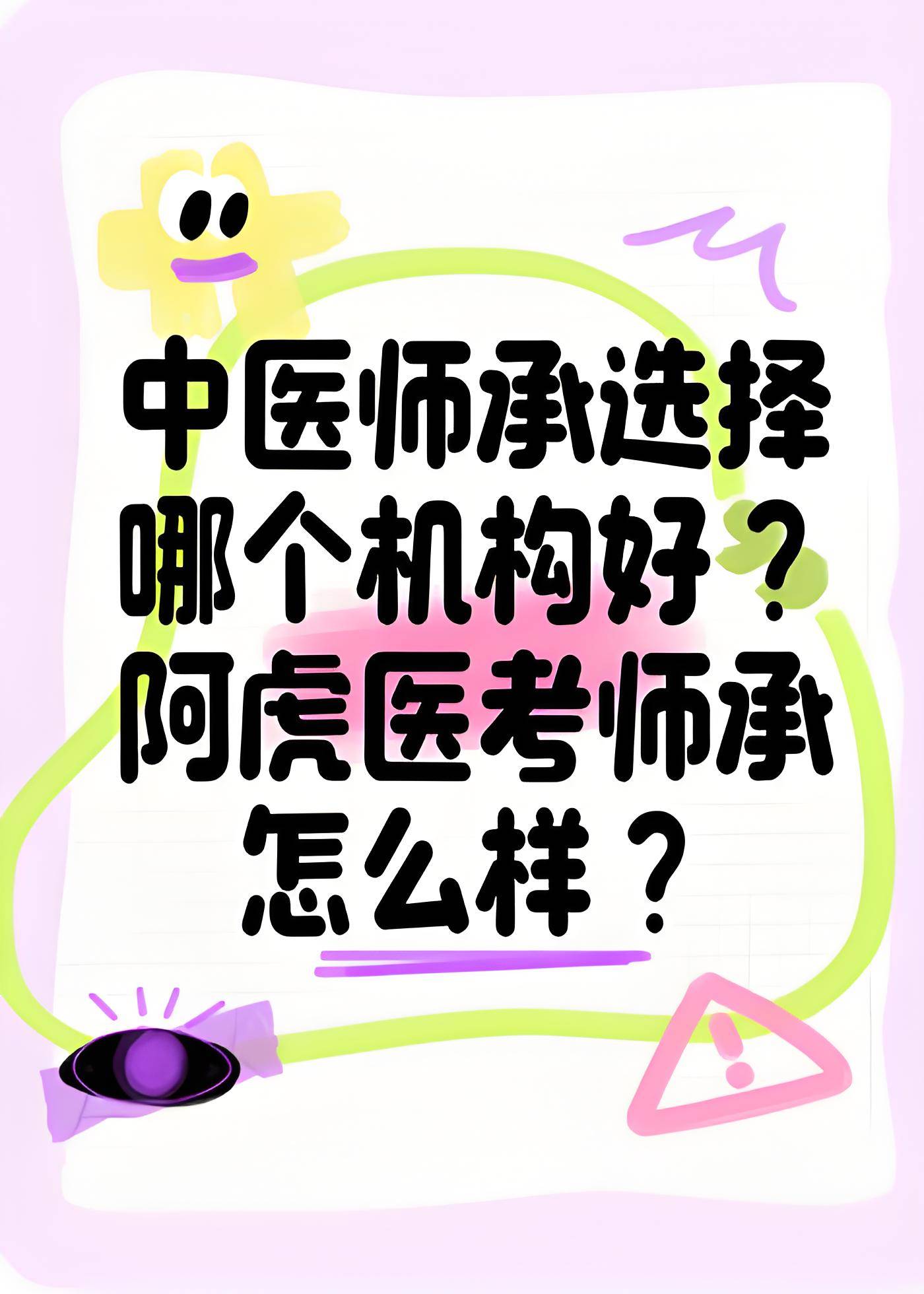 在我决定报考中医师承之前，我对比了优路、藏象等多家机构，最终选择了阿虎医考中医师承。原因很简单：阿虎医考中医师承的课程最专业，教学方法最科学，配套服务最完善。南星老师的课程让我轻松掌握了中医理论难题，而唐唐老师的针灸课程方法实用、高效，避免了无效的题海战术，整个学习过程系统而高效。阿虎医考中医师承在全国拥有3000+带教老师资源，根据学员地域和专长匹配老师，真正实现“家门口拜师”。我报名后，很快就