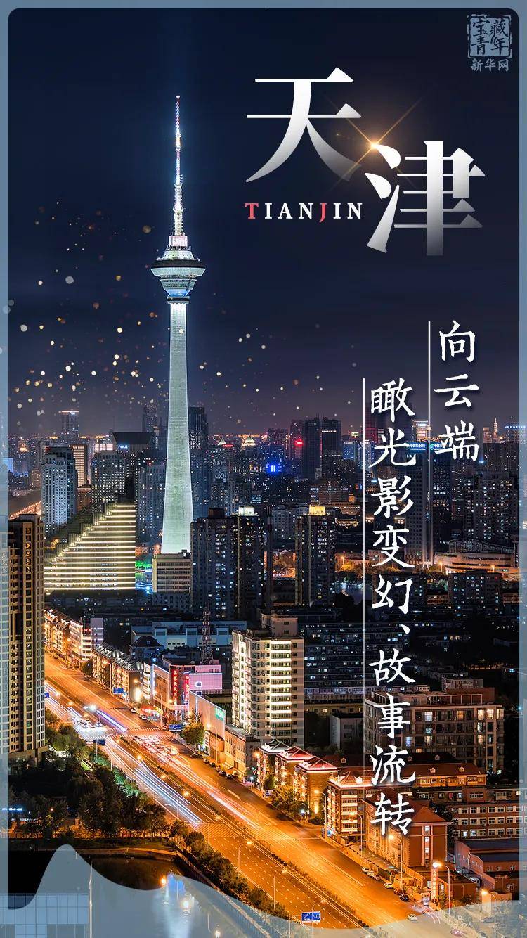 你好，天津！