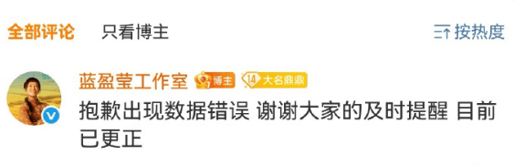 蓝盈莹工作室写错《生万物》收官战报数据 发声明道歉