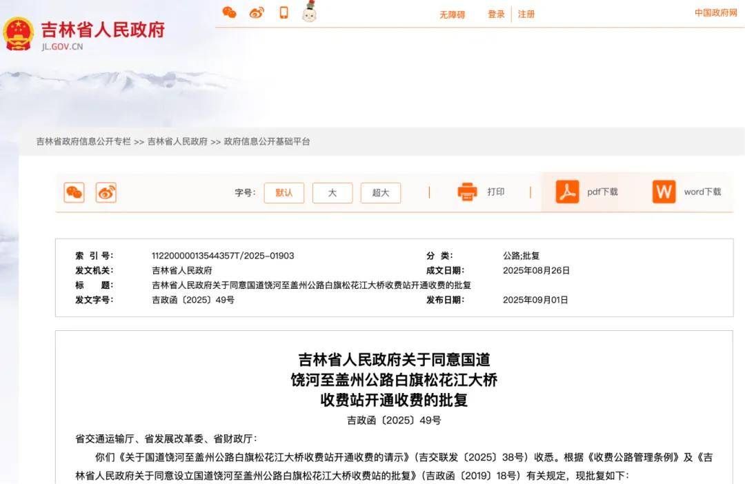 吉林省人民政府最新批复
