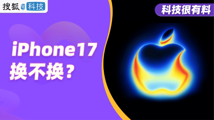 华为小米前后夹击？超薄的iPhone17换不换，七大主编锐评发布会
