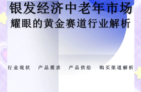 银发经济精选：十大头部中老年健康品牌推荐