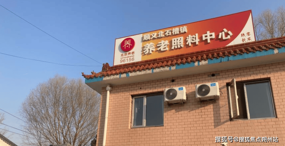 2025年9月北京市顺义区北石槽镇养老照料中心实地揭秘：地址