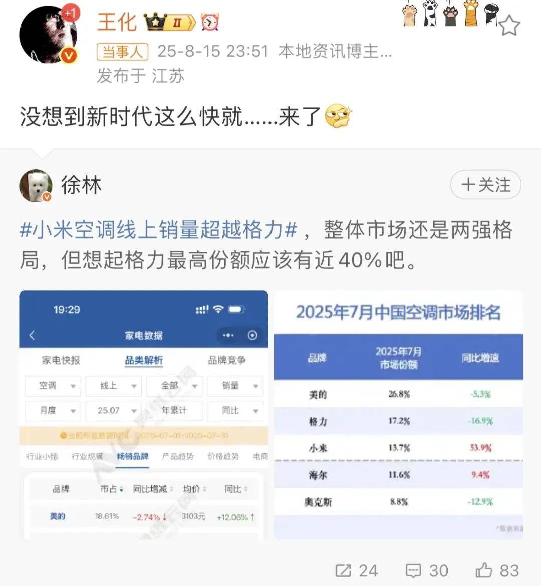 卢伟冰疑再内涵格力：小米大家电成长很快，受到了前辈特别关照……