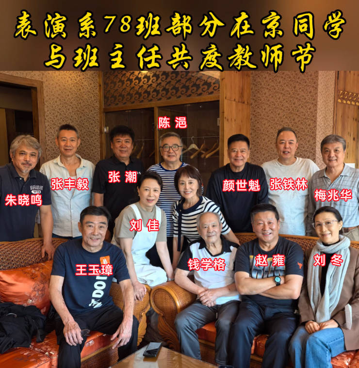 北电78明星班相聚，张铁林变化大，周里京方舒没来，有2人已去世