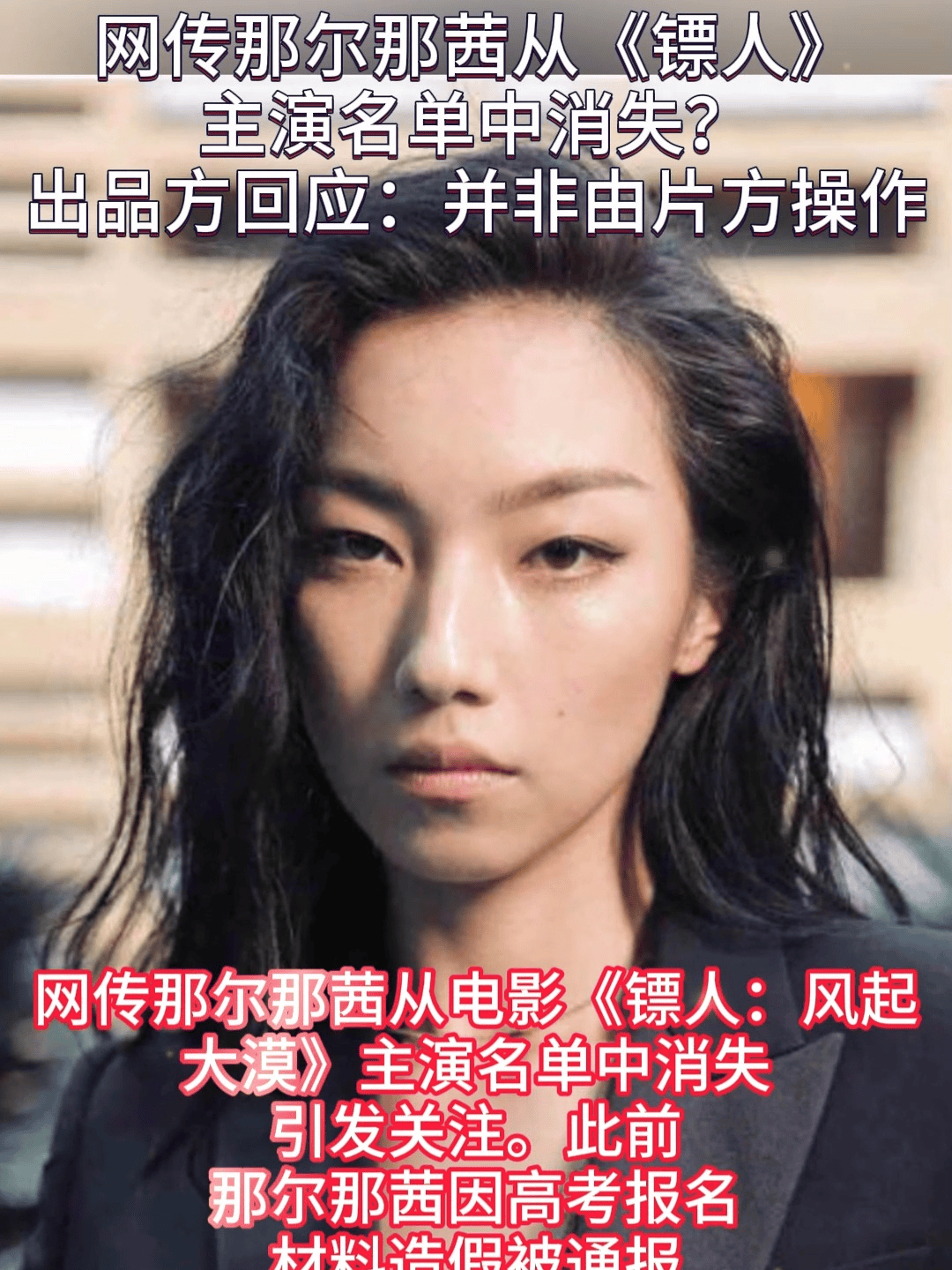 陈丽君顶替那尔那茜《镖人》演女一号！吴京冲35亿票房