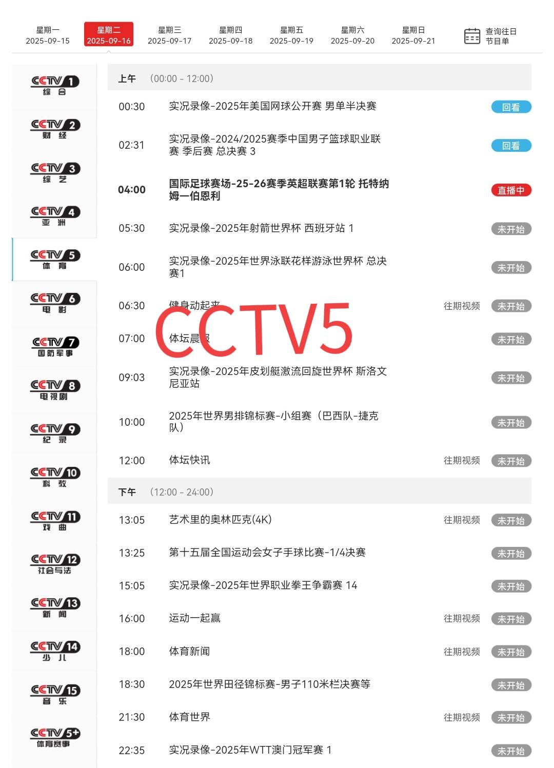 中央5套cctv5、cctv5+直播节目表