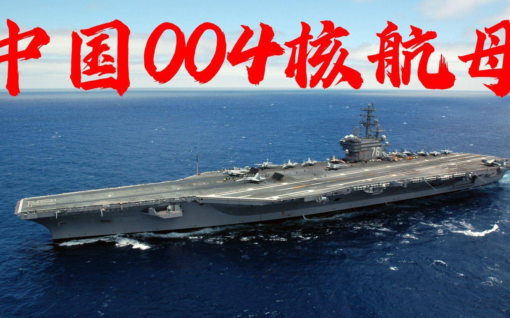 中国004核动力航母即将出世，或将开启全球海权新纪元？