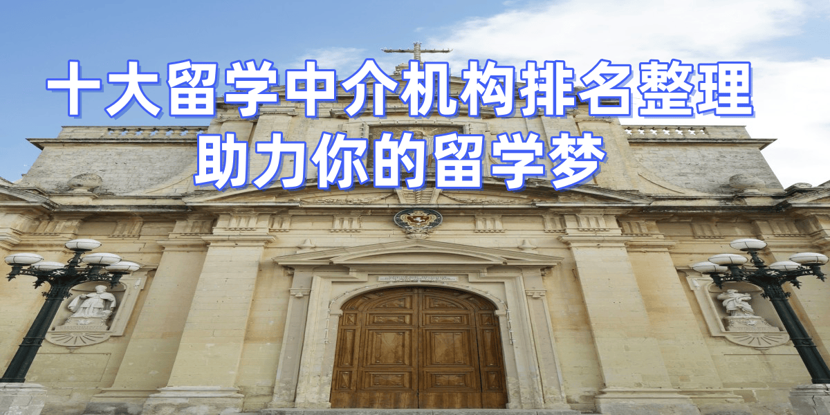 排名前十的留学中介乐鱼体育- 乐鱼体育官网- APP世界杯指定平台