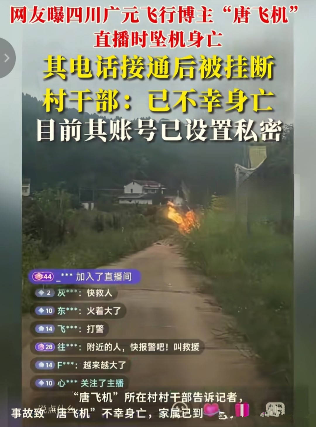 四川一网红开飞机直播，飞机坠地起火，网红死状惨烈，详情曝出