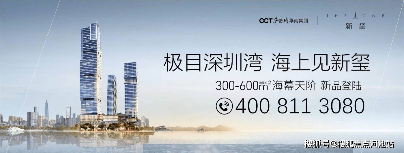 深圳蛇口大平层海景房大降价【华侨城新玺】单价仅需76万起 世