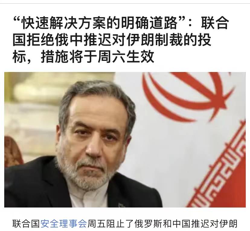 中俄没能在最后关头救下伊朗，联合国恢复制裁，哈梅内伊政权岌岌可危