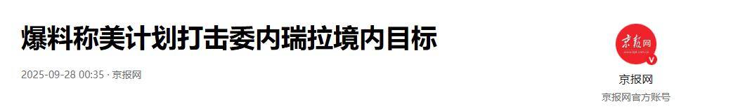 美军大战将至，南联盟一幕将重现，委内瑞拉买歼-10和苏-35晚了？