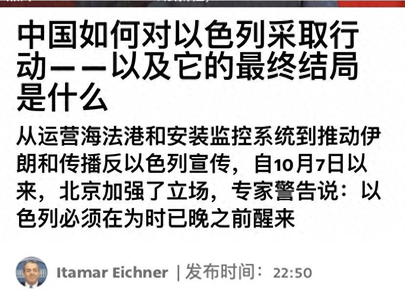 以色列前官员：内塔尼亚胡应与中国保持距离，原因直指加沙战争