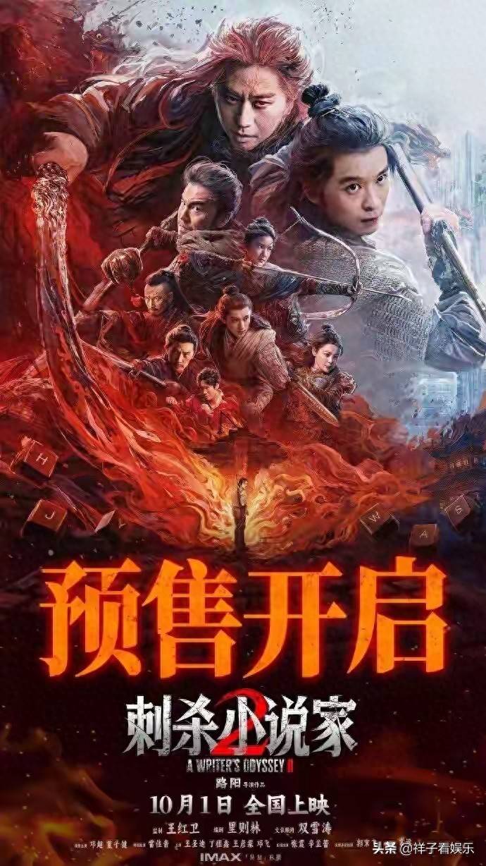《刺杀小说家2》预售火爆开启“小说成真”引爆国庆档终极对决