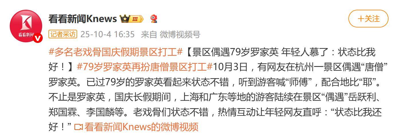 79岁罗家英再扮唐僧景区打工，多名老戏骨国庆假期现身景区表演