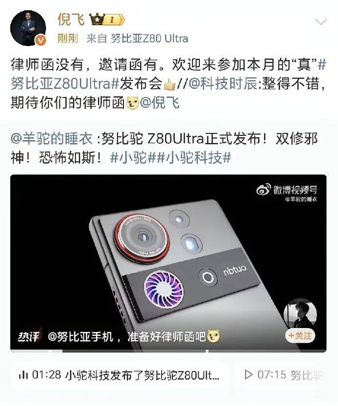 倪飞回应 “努比驼”：无律师函，有Z80 Ultra邀请函，真机藏无孔全面屏