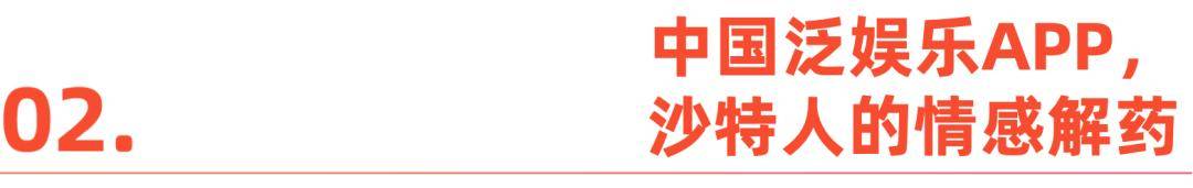 沙特人的情绪生意，中国公司给玩明白了