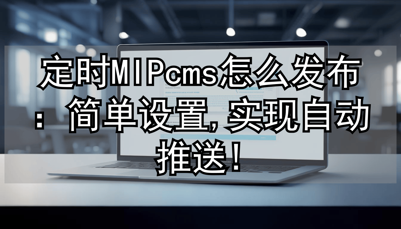 被MIPcms手动发文章折磨？资深运营1月流量涨40%的秘诀