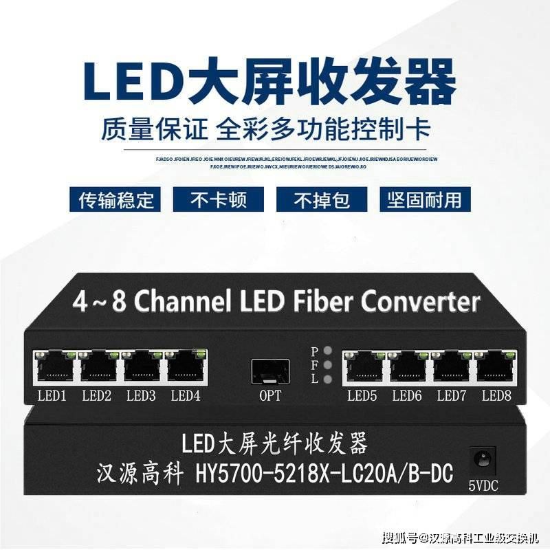 雨燕直播- NBA直播- 足球世界杯 LIVE汉源高科8路LED大屏光纤收发器零延迟传输让体育赛事LED显示屏同步呈现精彩瞬间