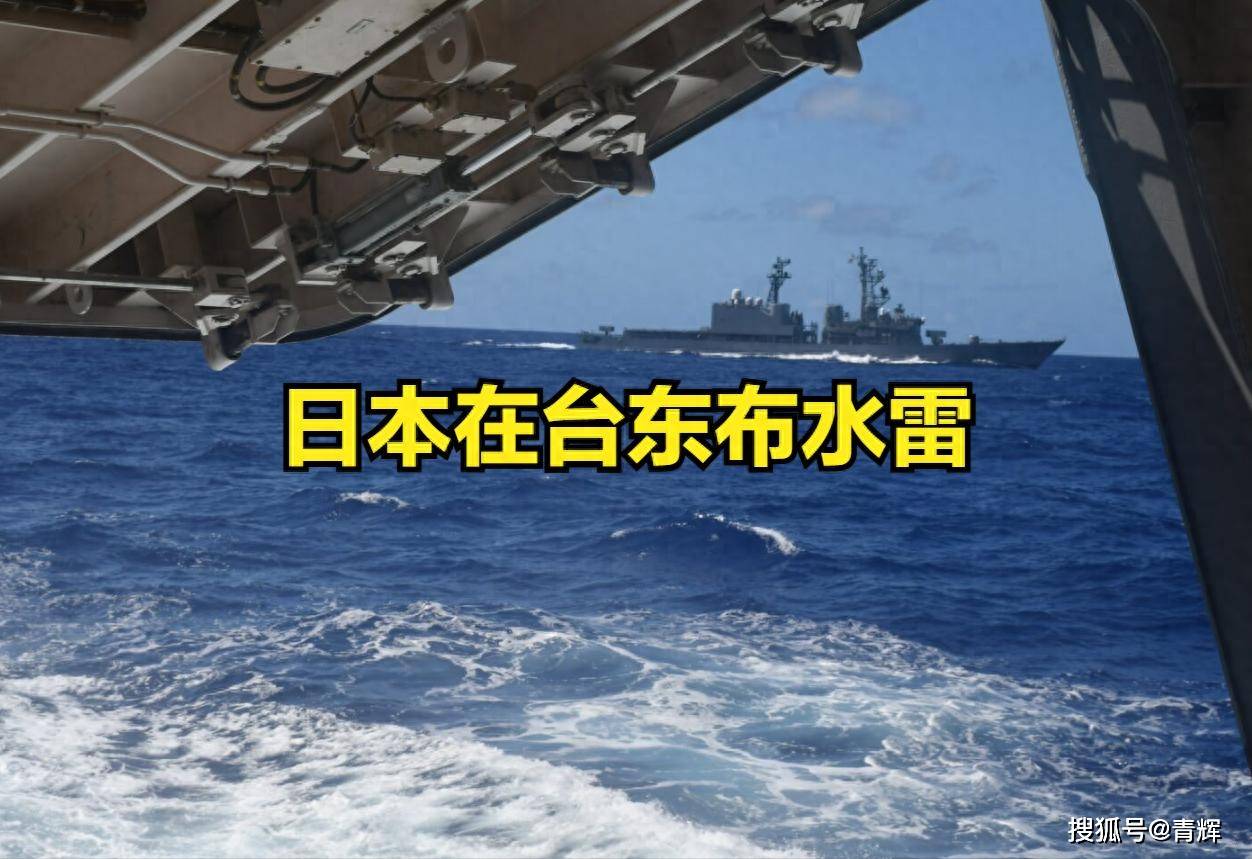 不许改现状！日本在台岛以东布设水雷威慑中国，辽宁号曾通过此路