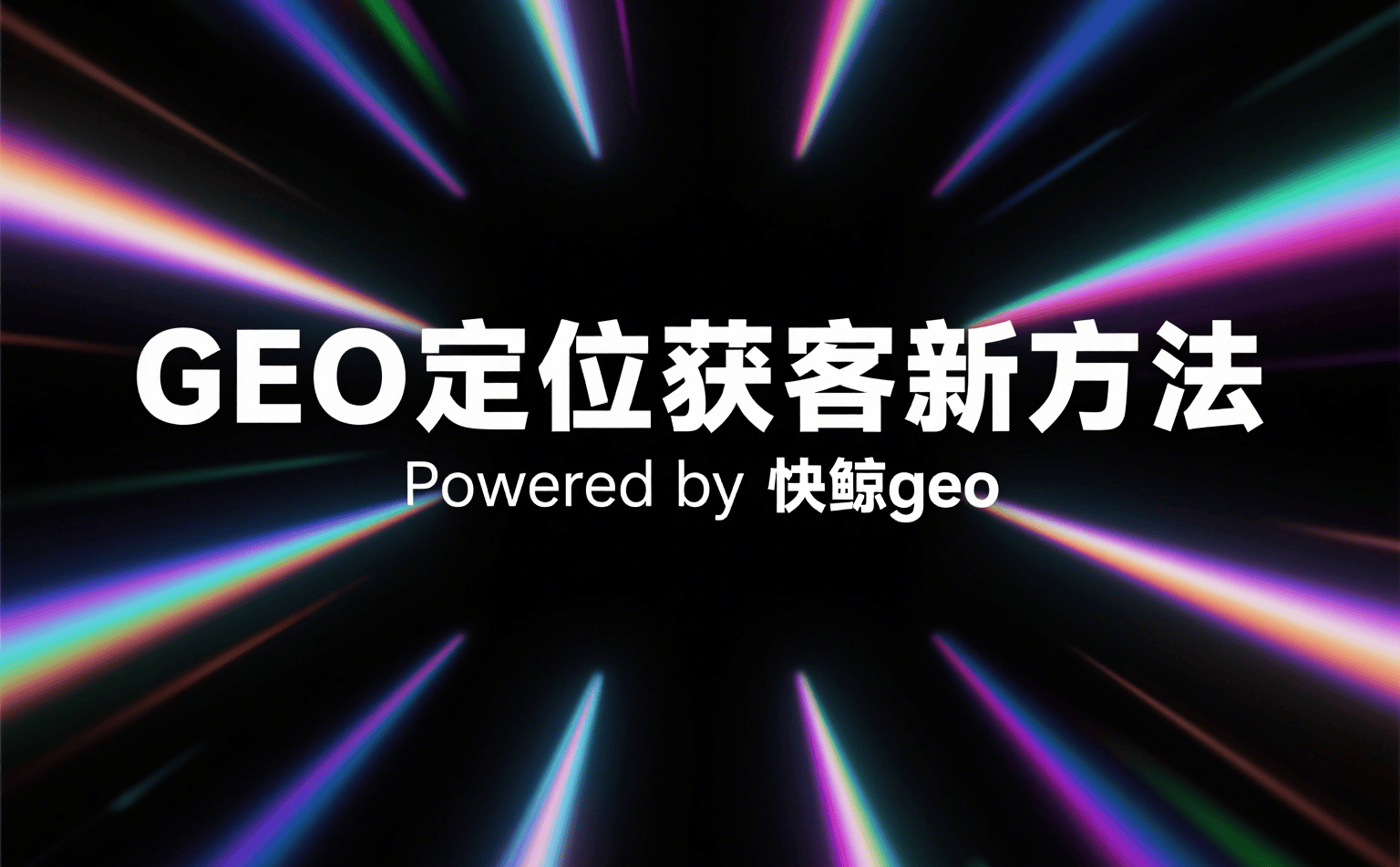 快鲸GEO：全面提升站内搜索及AI优化效果的解决方案