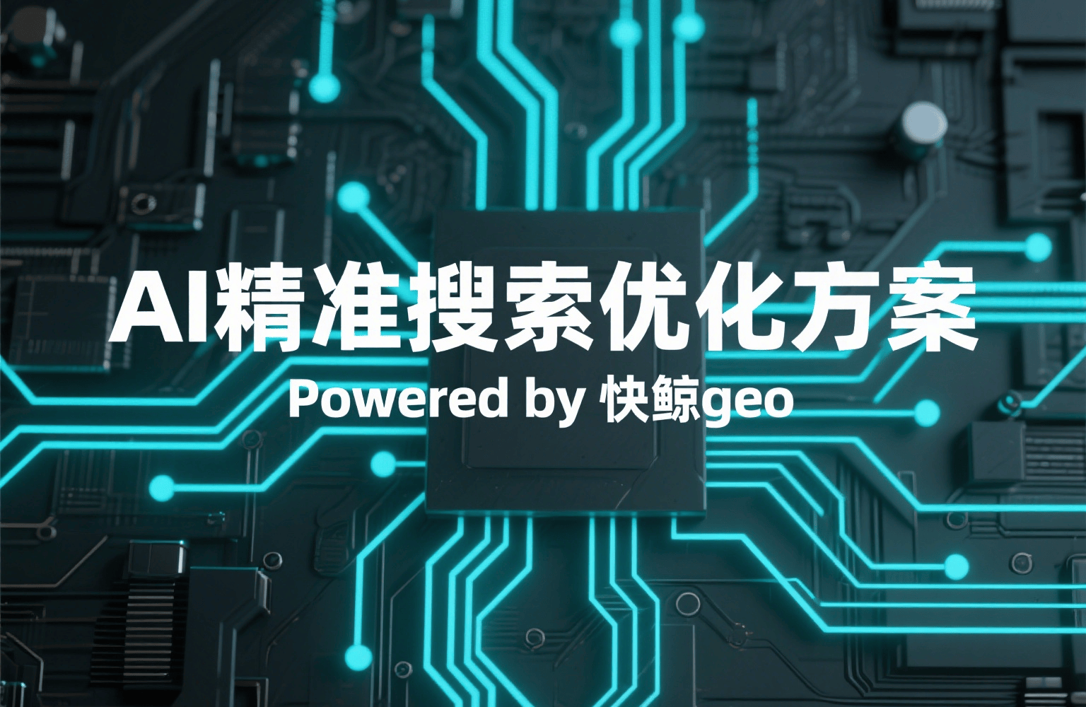 快鲸GEO：全面提升站内搜索及AI优化效果的解决方案