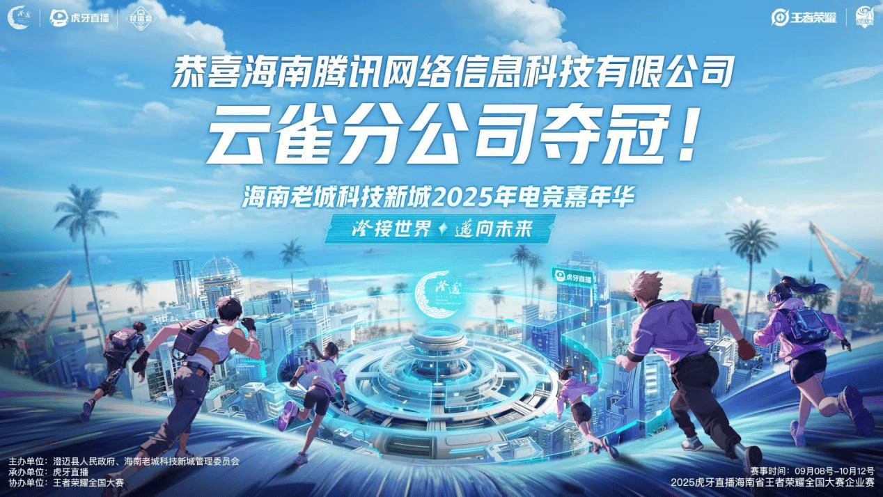 2025澄迈电竞嘉年华决赛落幕 “企业电竞”为区域数字文化生虎牙直播_NBA直播_足球篮球英超欧洲杯高清体育赛事态注入新活力
