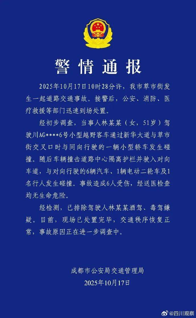 成都警方通报：林某某驾驶越野车与出租车相撞，致6人受伤