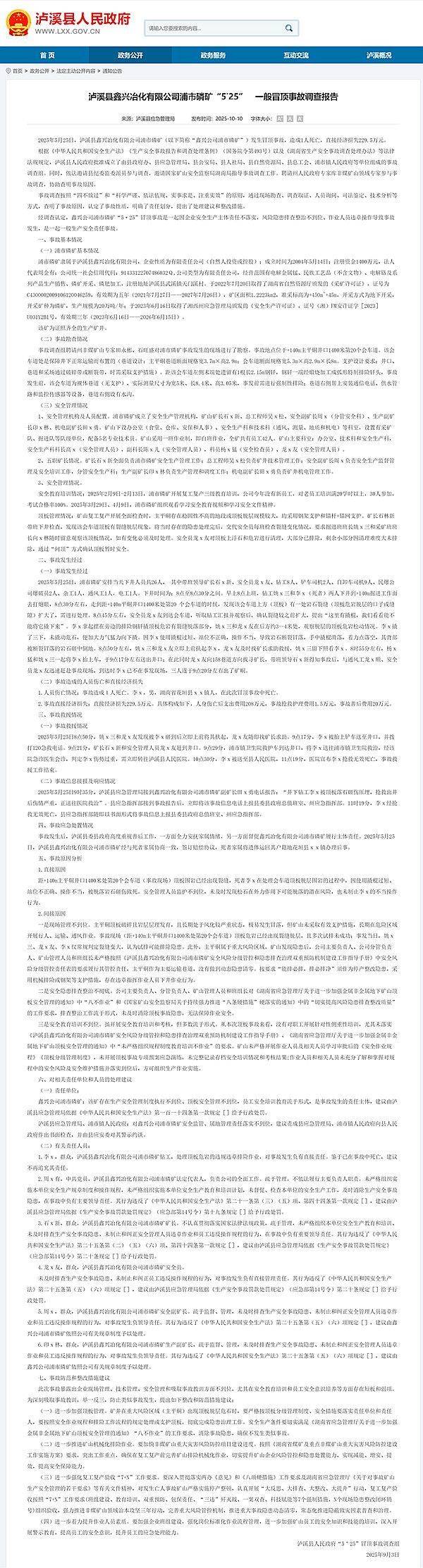 泸溪县鑫兴冶化有限公司浦市磷矿5·25冒顶事故报告公布，致1死