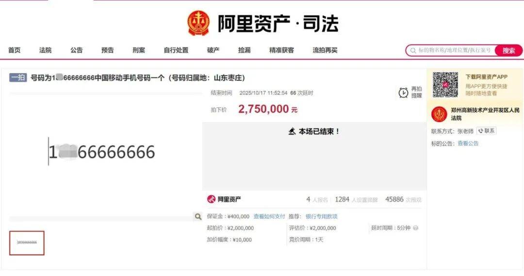 111轮激烈竞拍后，尾号“8888888”手机号拍出127万余元