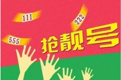 买的靓号被回收了怎么办呢安全吗