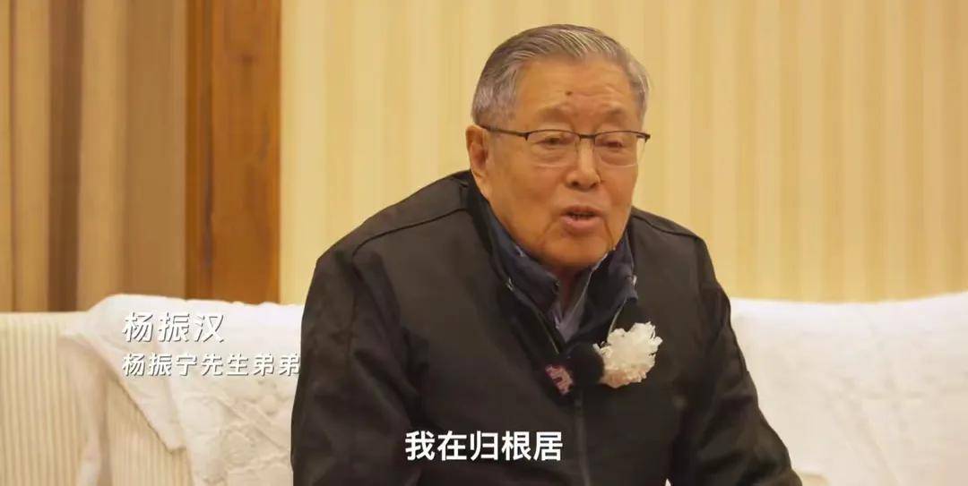送别杨振宁!杨振汉现身八宝山回忆兄长,透露其晚年一大遗憾