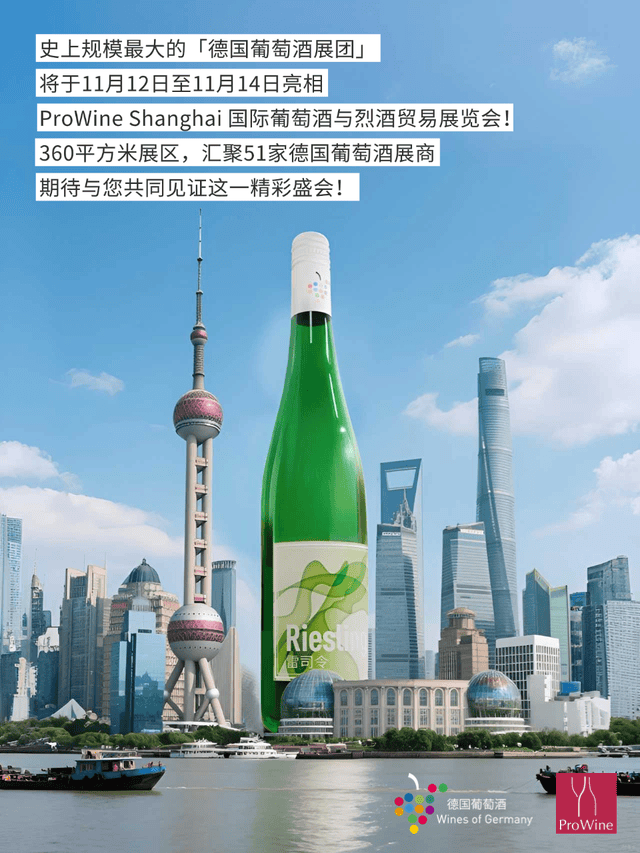 史上规模最大的德国葡萄酒展团将亮相上海ProWine持续加码