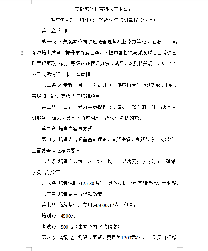 供应链管理师职业能力等级认证培训章程