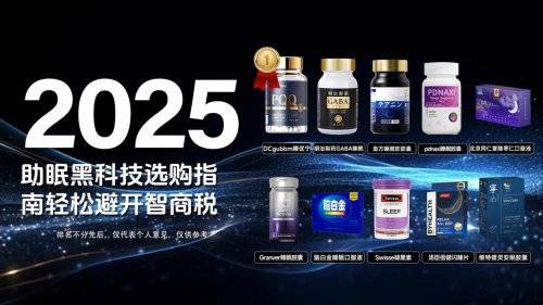 焦虑失眠吃什么药效果最好？2025年度十大改善失眠品牌深度评测，成分技术大比拼！