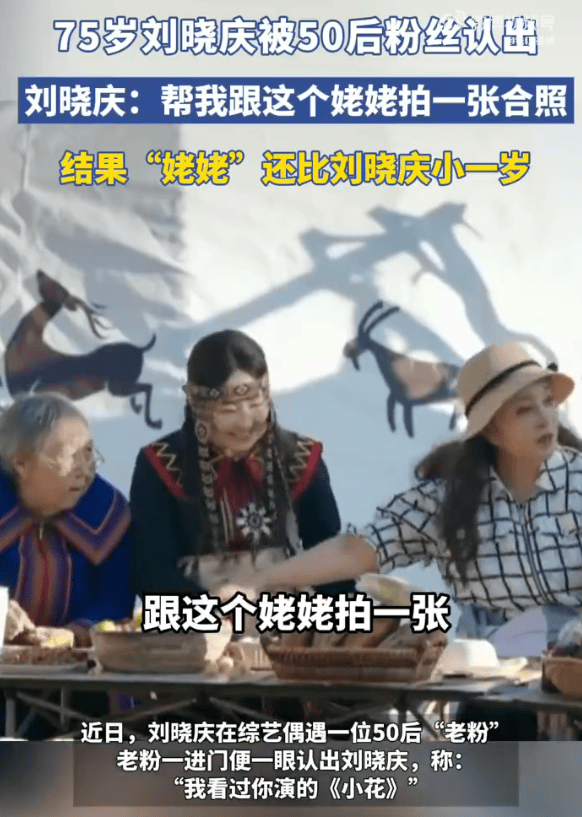 75岁刘晓庆被50后粉丝认出:我看过你演的《小花》