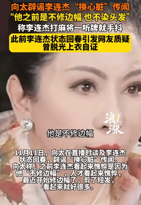 向太回应李连杰状态回春:之前憔悴是因为他不修边幅