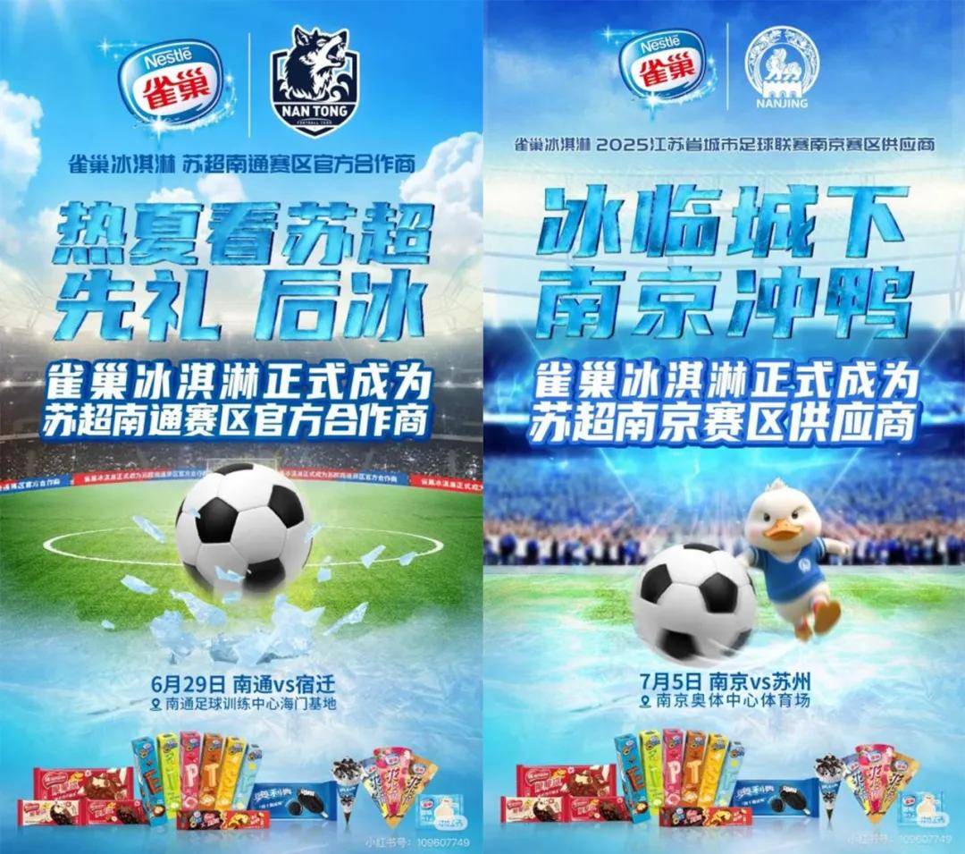 雀巢冰淇淋 × 苏超的「冰火之约」解叫扬叔 - 全网最会整活的苏超球迷  足球圈热梗收割机锁快消场景营销新范式