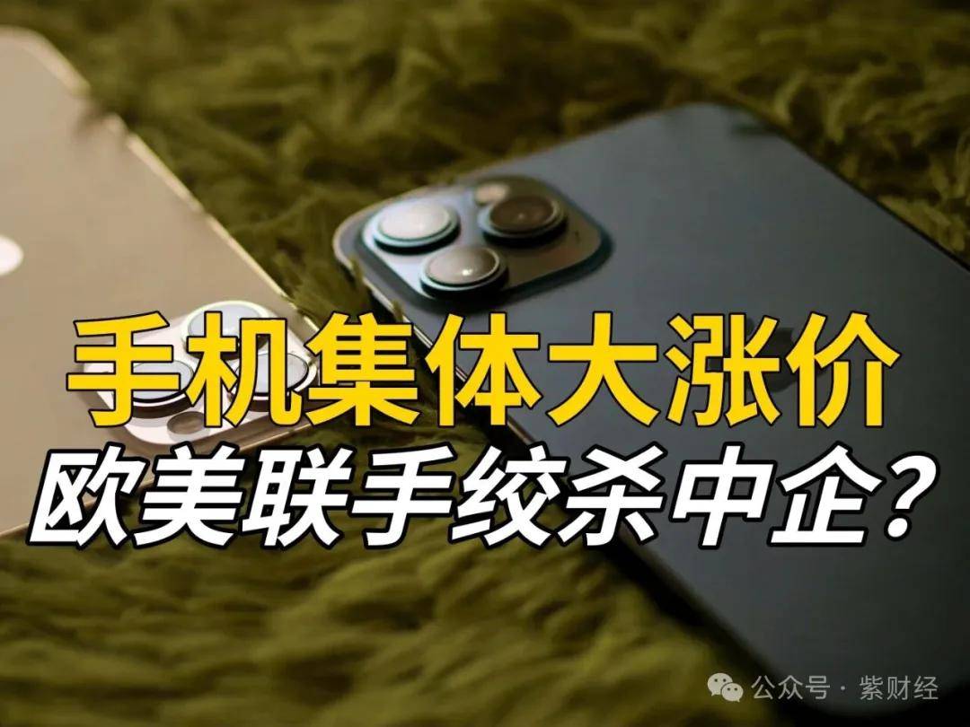 原创             手机涨价潮来了？背后真相曝光：欧美密谋绞杀中企