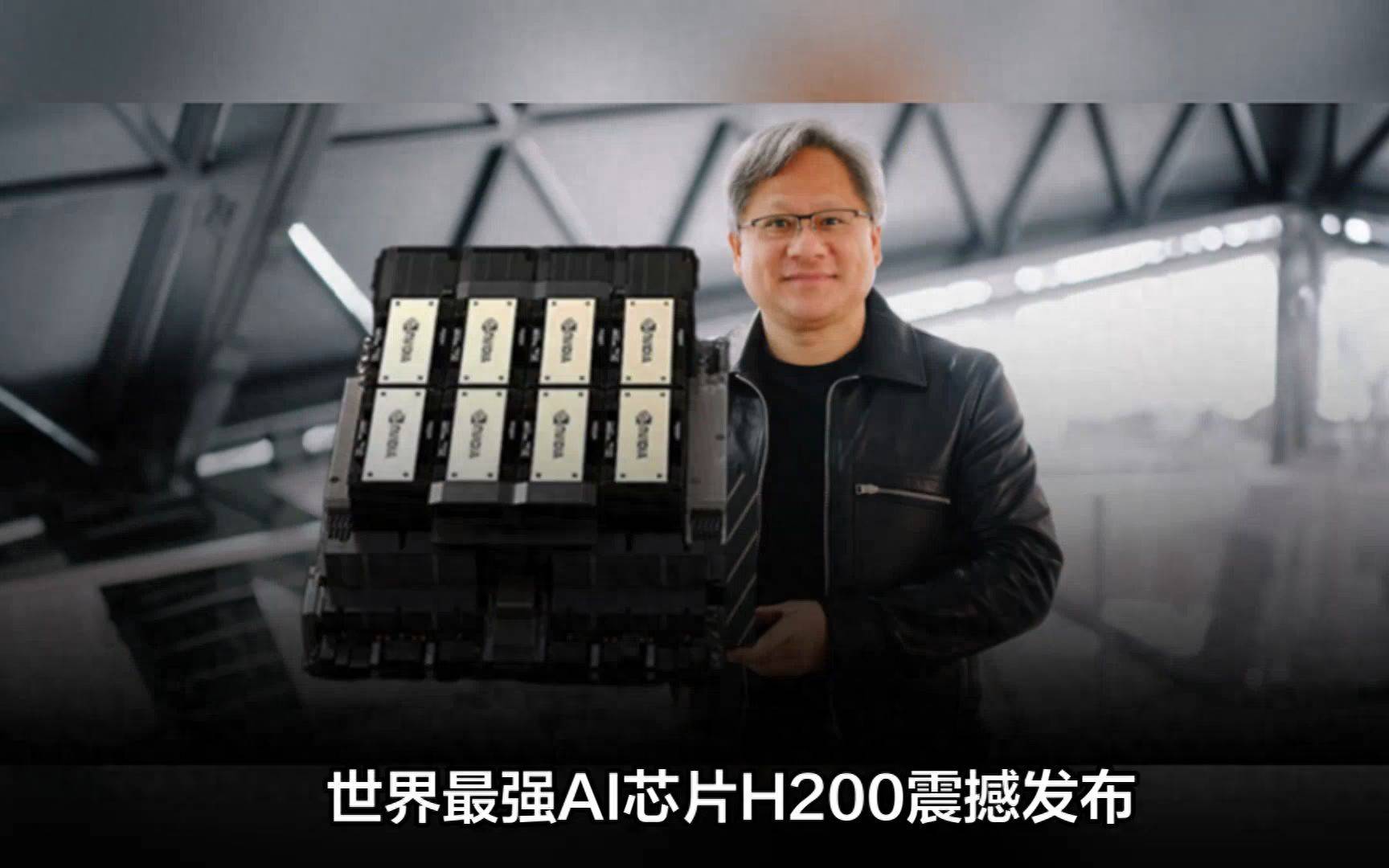 原创 这事有点诡异:“中国英伟达”上市3天,H200芯片就解禁了