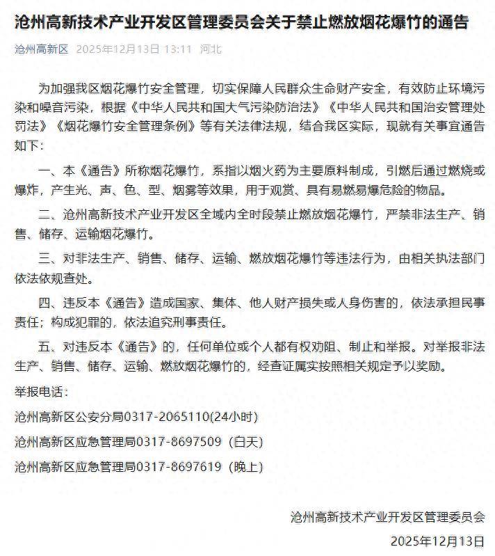禁止燃放烟花爆竹！河北多地最新通告