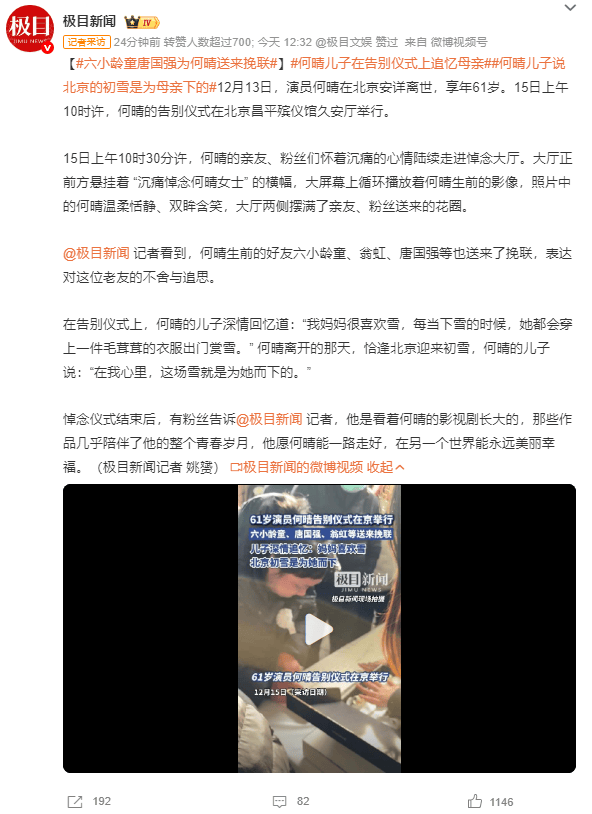 何晴儿子追悼会深情回忆母亲 六小龄童唐国强送上挽联