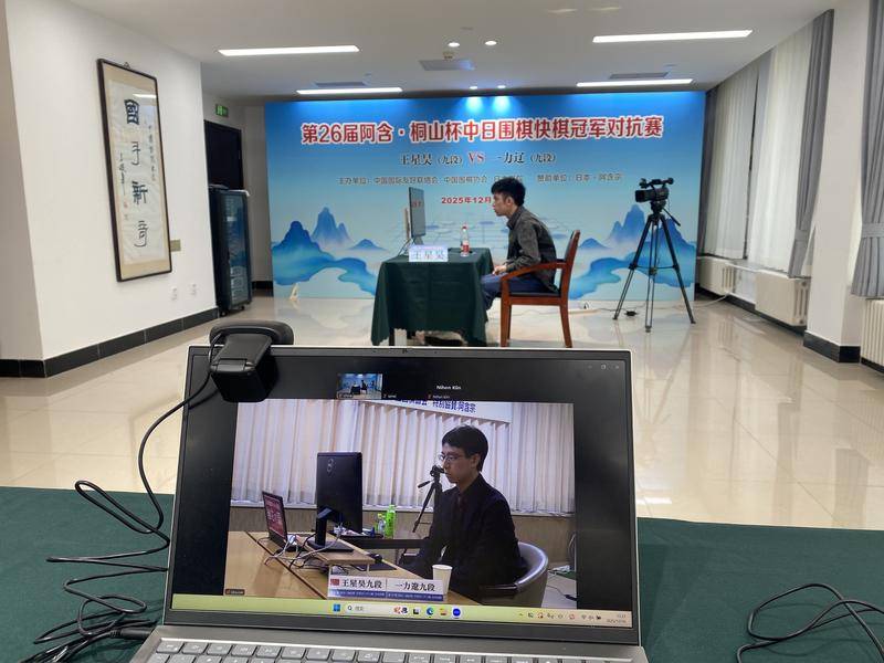 绝地翻盘!王星昊问鼎阿含·桐山杯中日围棋冠军对抗赛