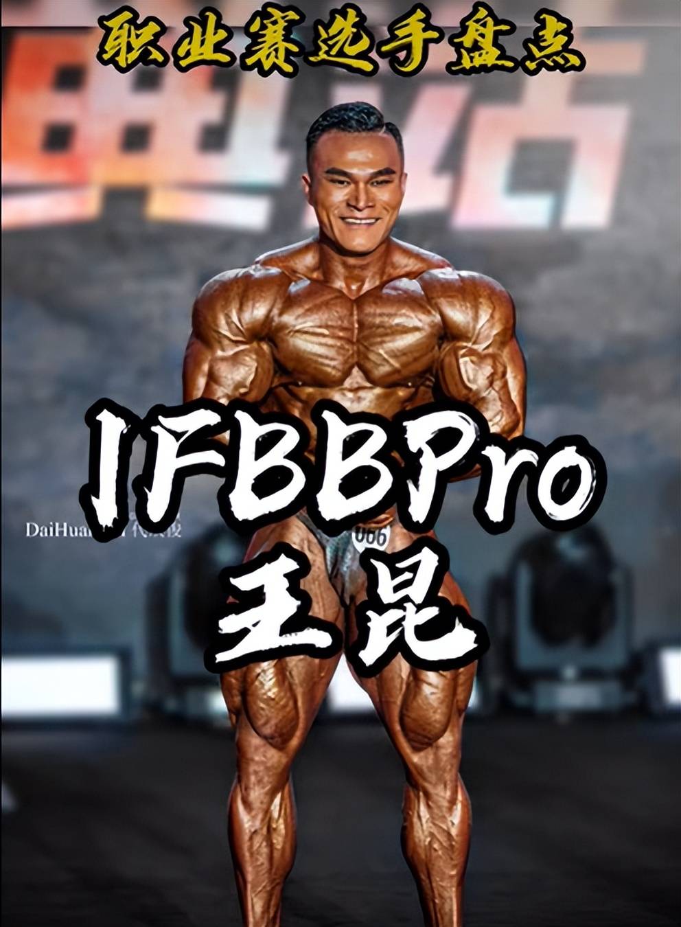 健美冠军王昆去世,年仅30岁,好友透露原因,每天都坚持锻炼