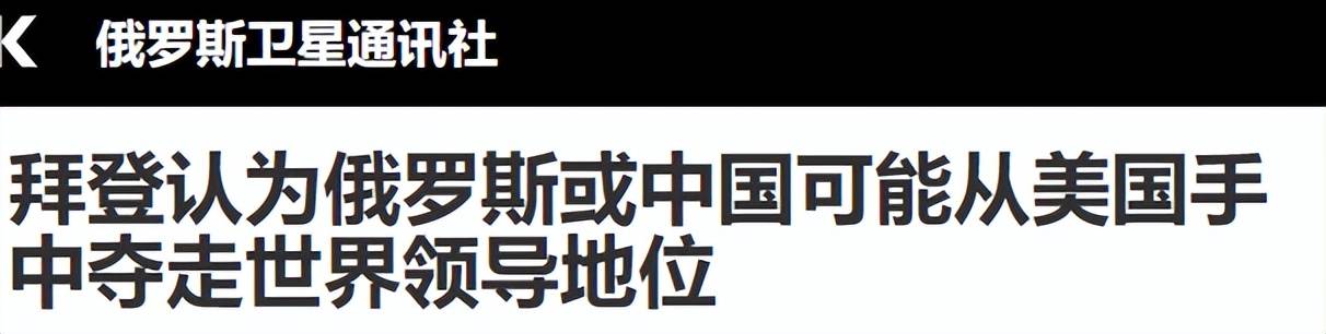 83岁拜登拖着病体痛心疾首：美国的全球霸权，怎能拱手让给中国？